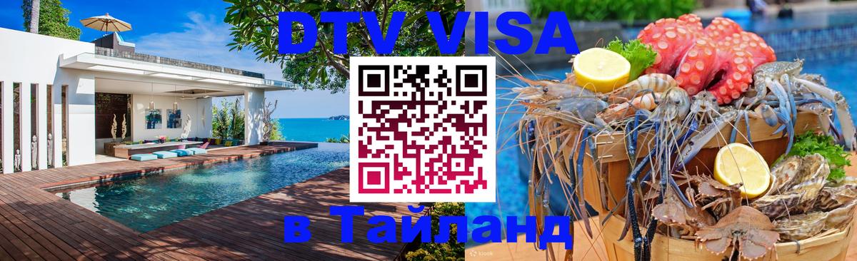 DTV Виза в Тайланд для россиян 